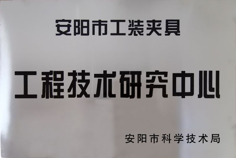 工(gong)程(cheng)技術(shu)研究(jiu)中(zhong)心(xin)